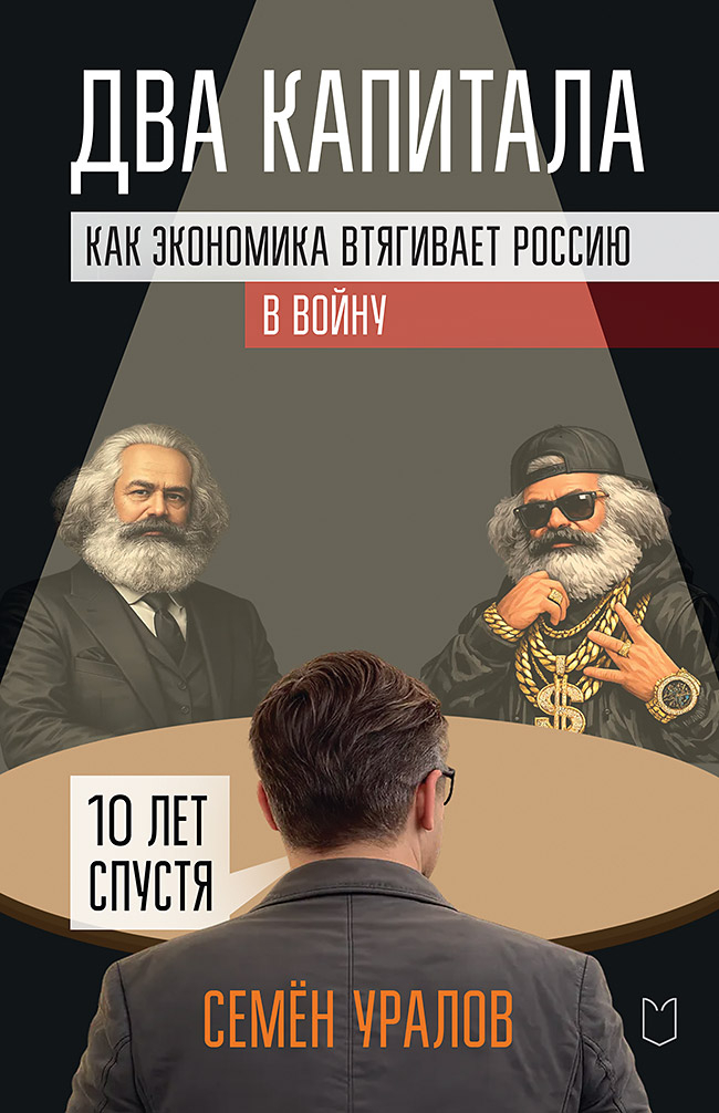 Два капитала. Как экономика втягивает Россию в войну. 10 лет спустя - Семен Сергеевич Уралов