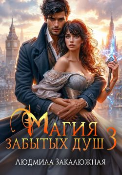 Магия забытых душ. Книга 3 - Людмила Валерьевна Закалюжная