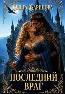 Последний враг - Ольга Баринова