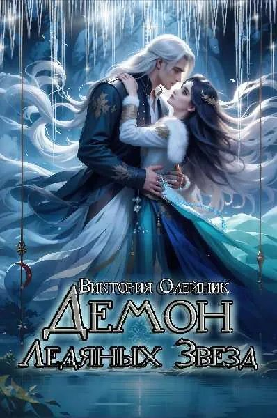Демон Ледяных Звезд - Виктория Олейник
