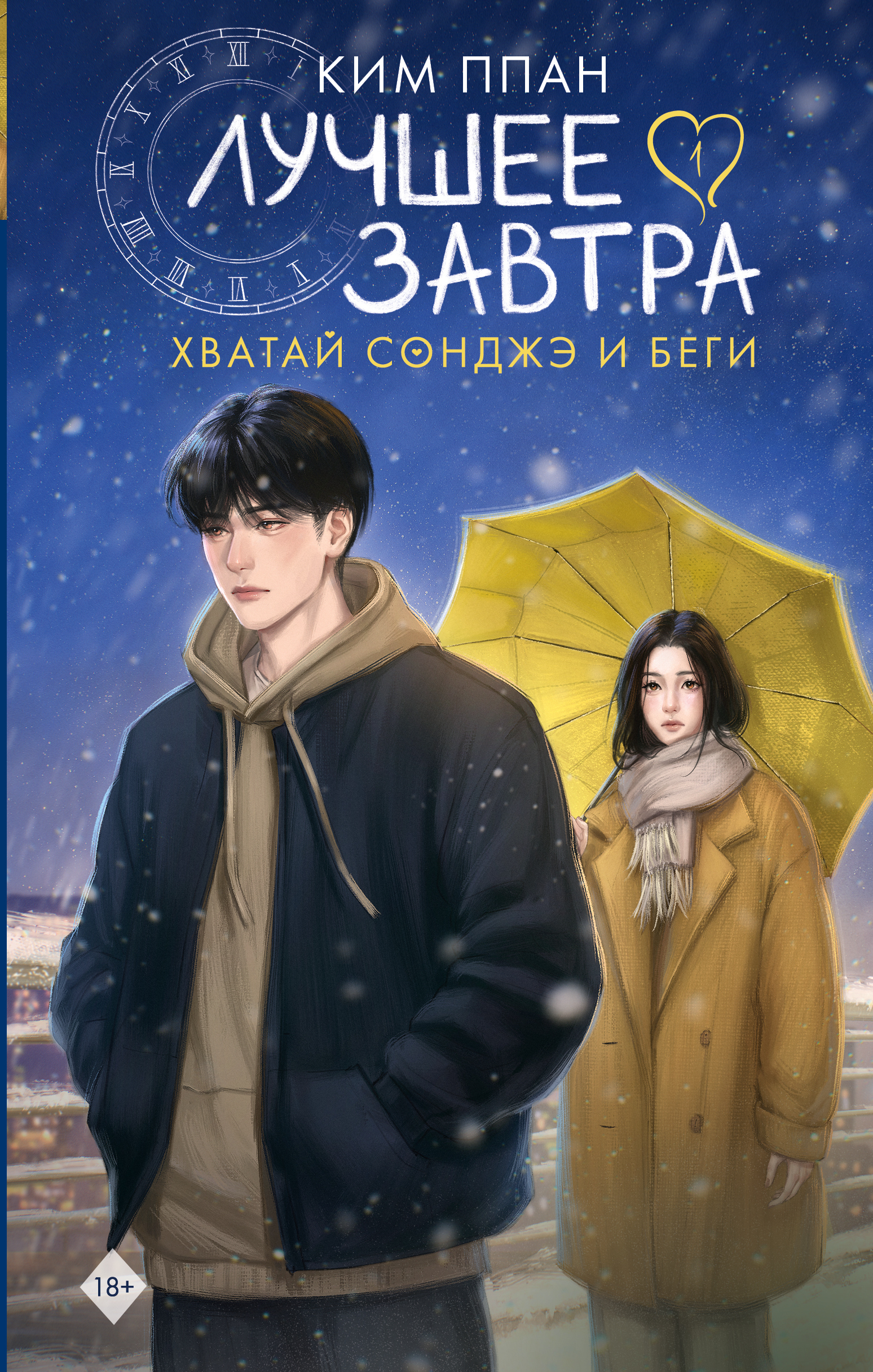 Лучшее завтра. Книга 1 - Ппан Ким