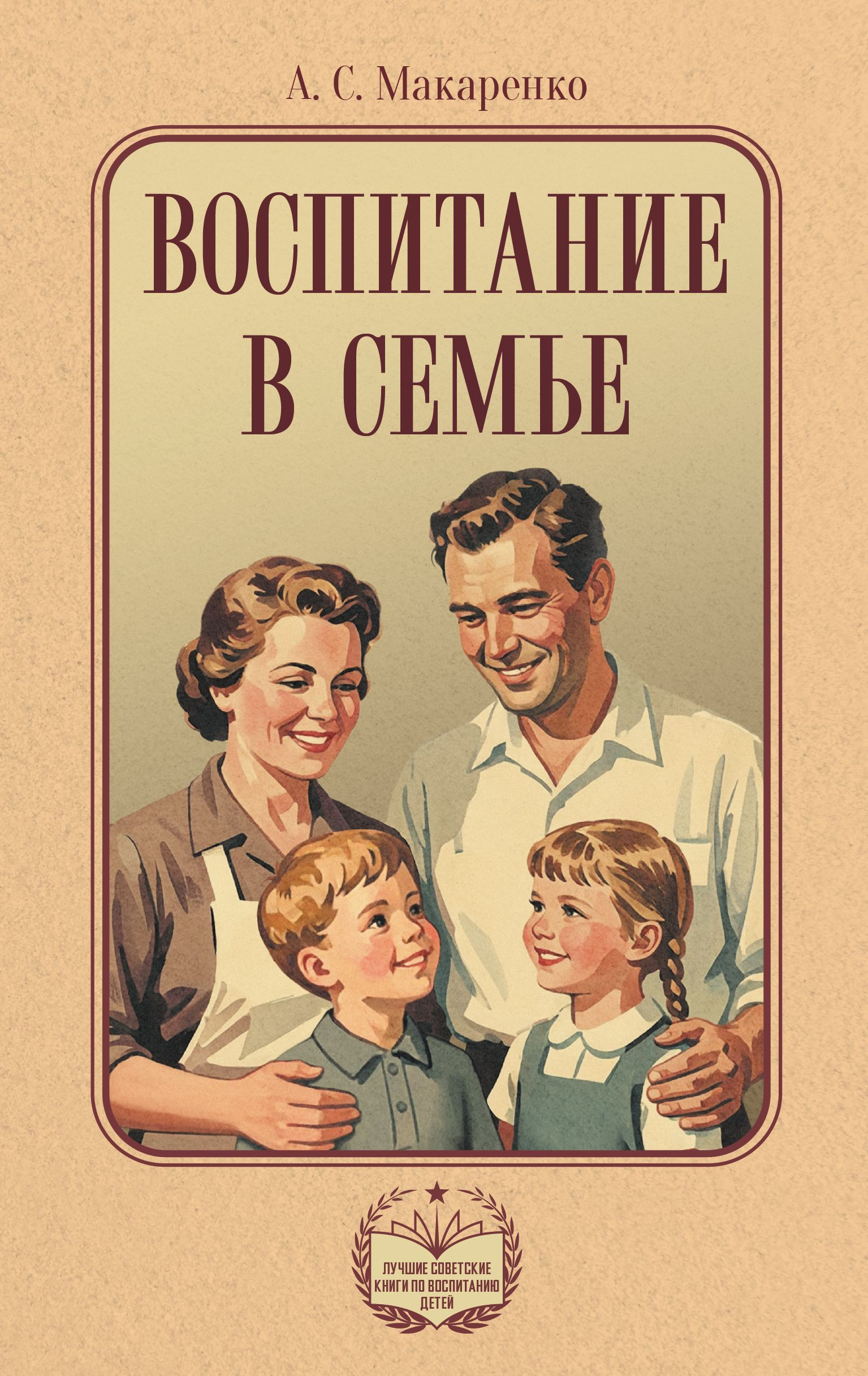 Воспитание в семье - Антон Семенович Макаренко