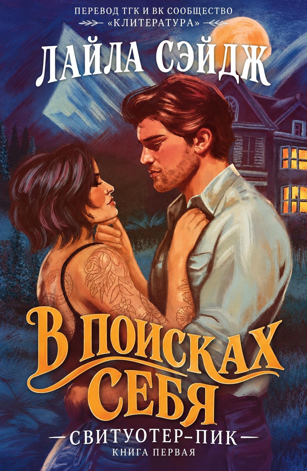 В поисках себя - Лайла Сэйдж