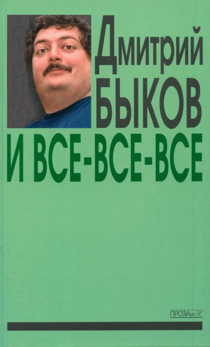 И все-все-все. Сборник интервью. Выпуск 3 - Дмитрий Львович Быков