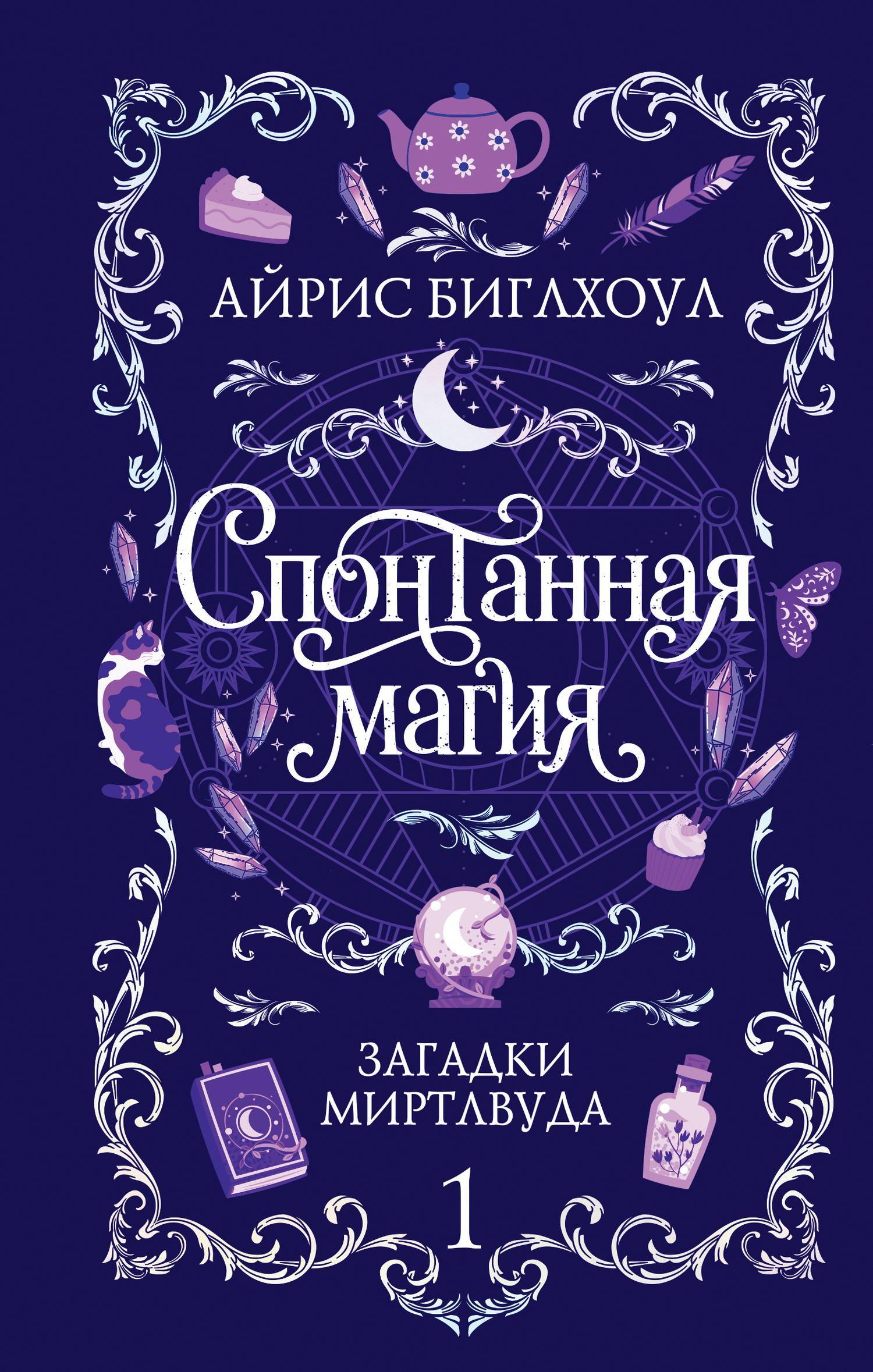 Спонтанная магия - Айрис Биглхоул