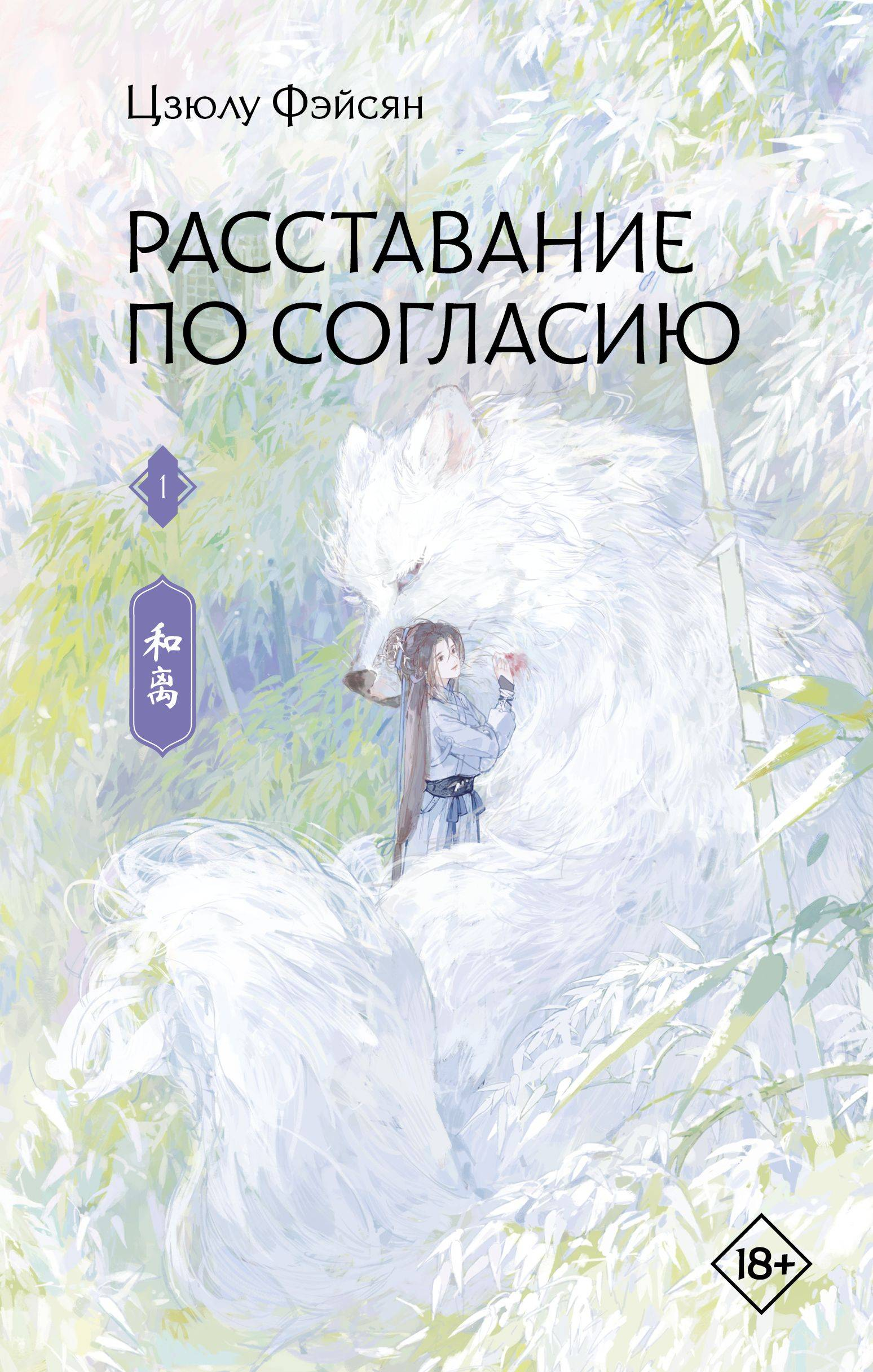 Расставание по согласию. Книга 1 - Цзюлу Фэйсян