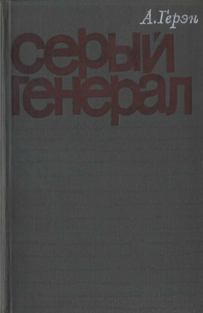 Серый генерал - Аллен Герэн