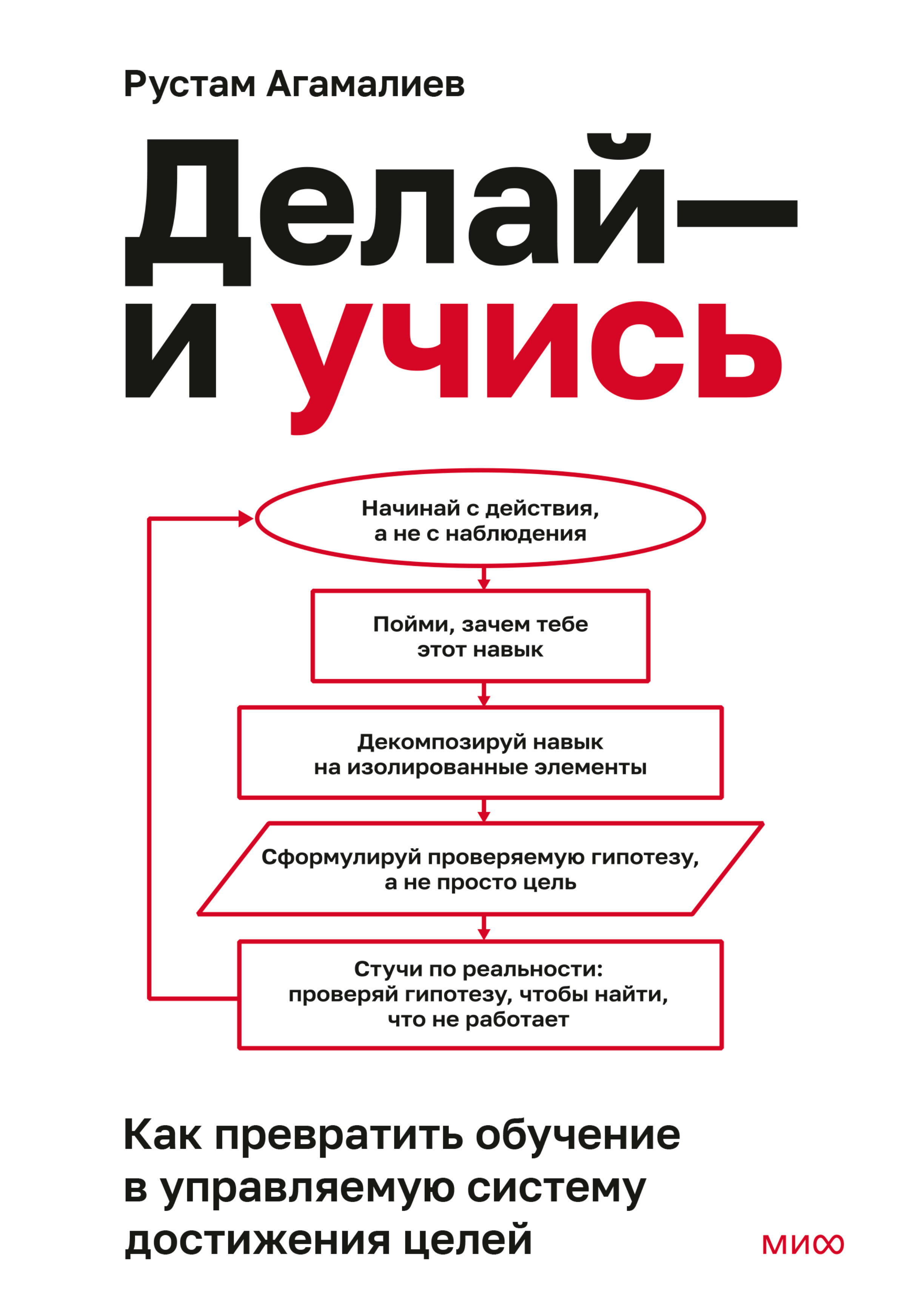 Делай – и учись. Как превратить обучение в управляемую систему достижения целей - Рустам Агамалиев