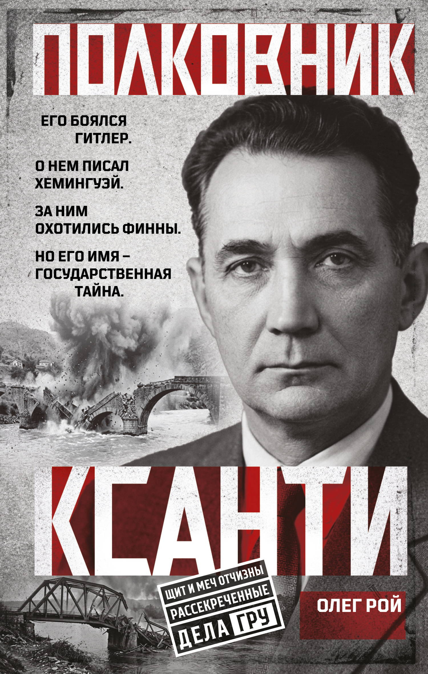Полковник Ксанти. Легенда разведки - Олег Юрьевич Рой