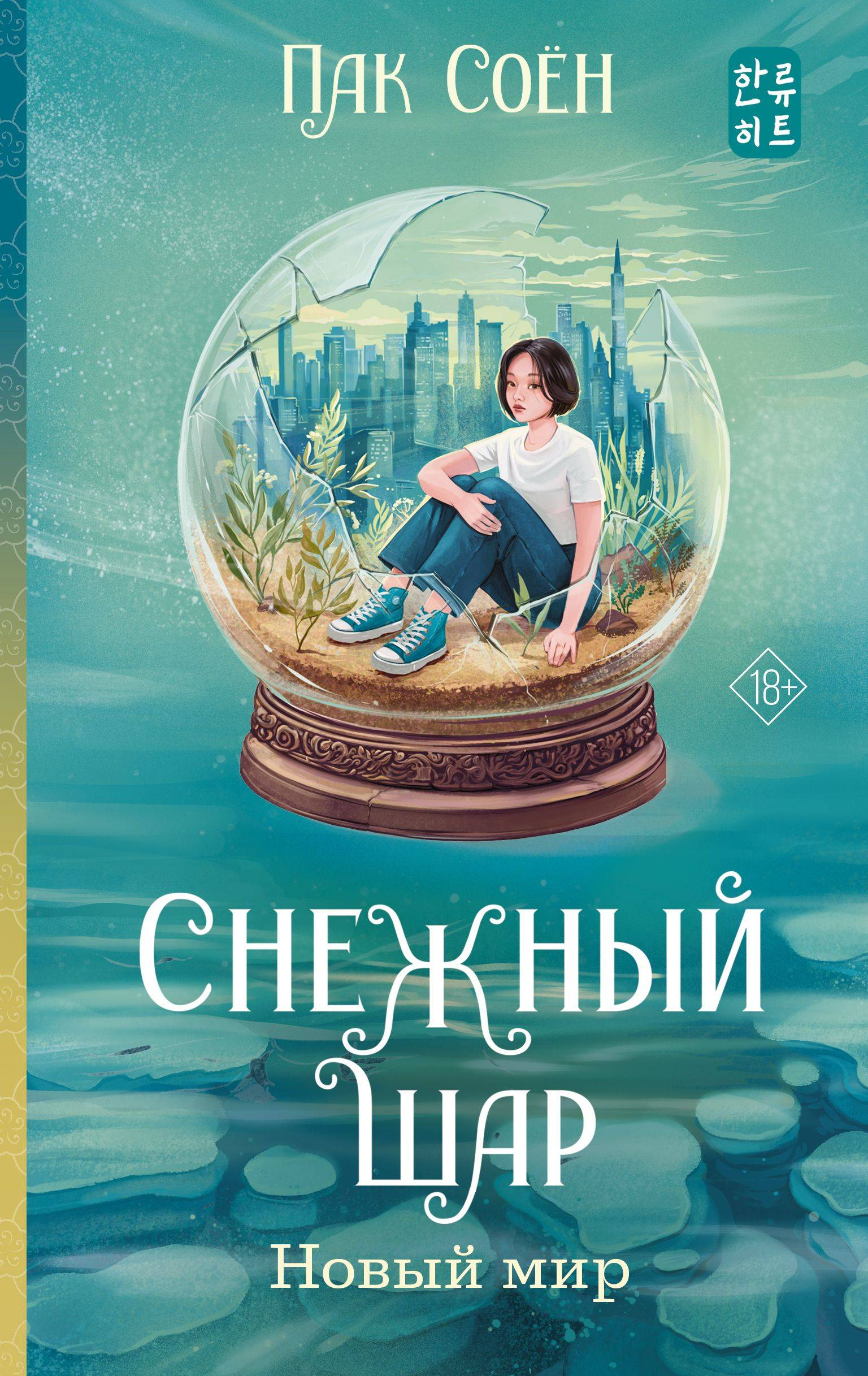 Новый мир - Пак Соён