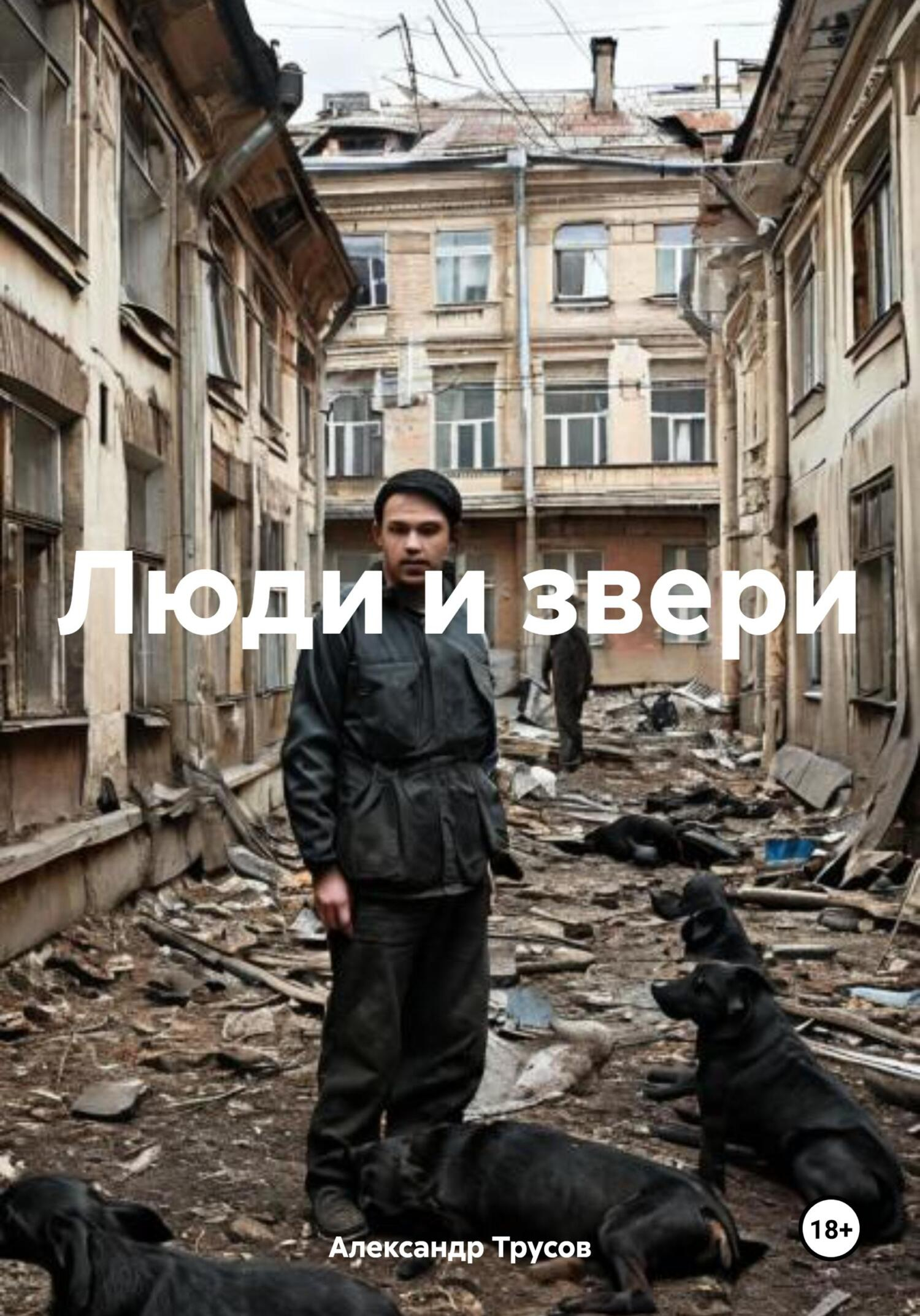 Люди и звери - Александр Трусов