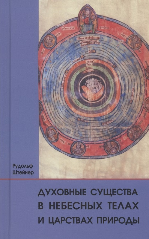 Духовные существа в небесных телах и царствах природы - Рудольф Штайнер