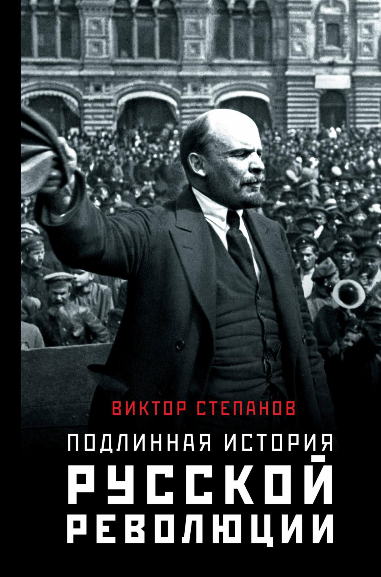 Подлинная история русской революции - Виктор Степанов