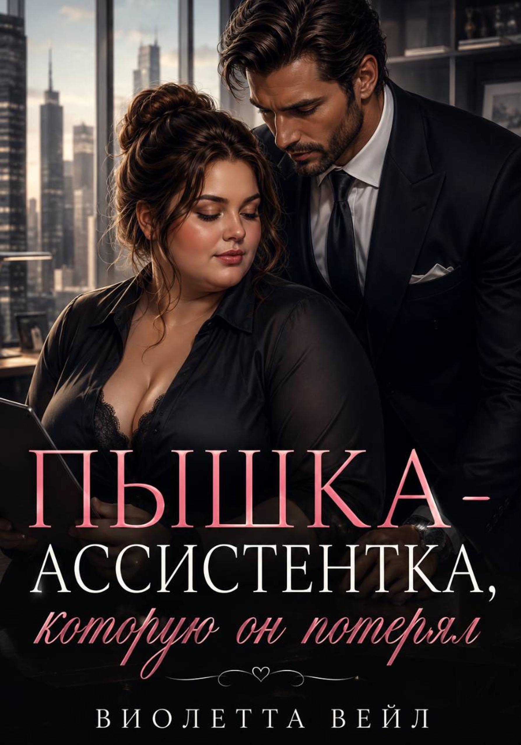 Пышка-ассистентка, которую он потерял - Виолетта Весна