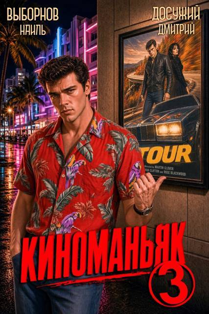 Киноманьяк 3 - Наиль Эдуардович Выборнов