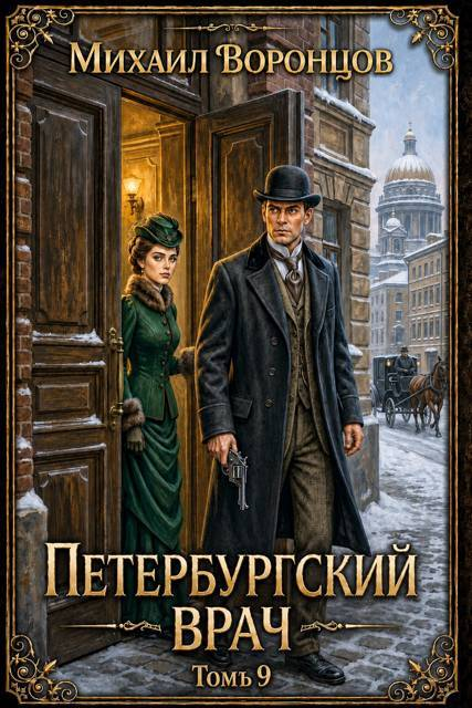 Петербургский врач 9 - Михаил Воронцов