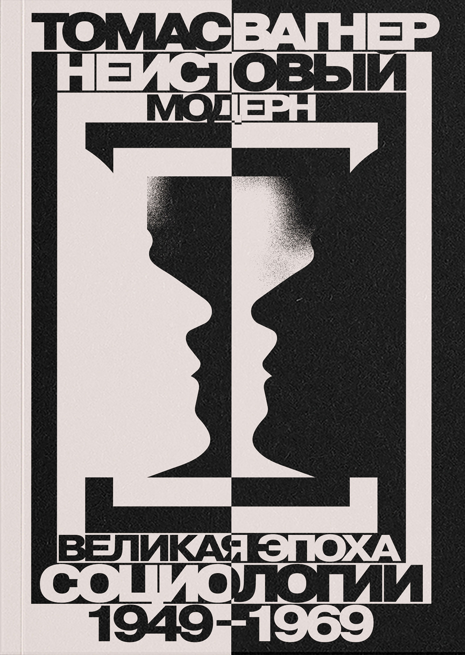 Неистовый модерн. Великая эпоха социологии. 1949–1969 - Томас Вагнер