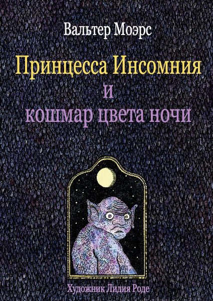 Принцесса Инсомния и кошмар цвета ночи - Вальтер Моэрс