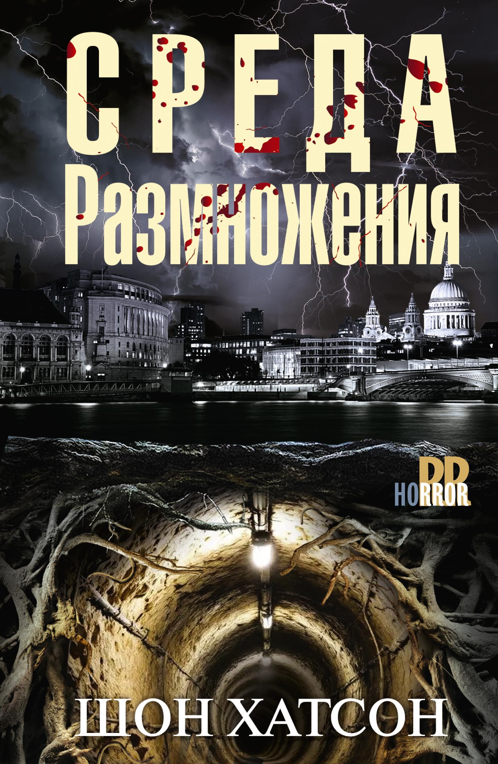 Среда размножения - Шон Хатсон