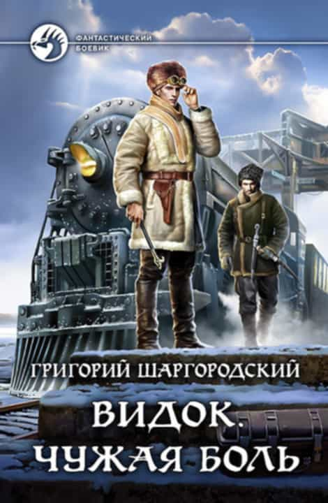 Видок 1-5 - Григорий Константинович Шаргородский