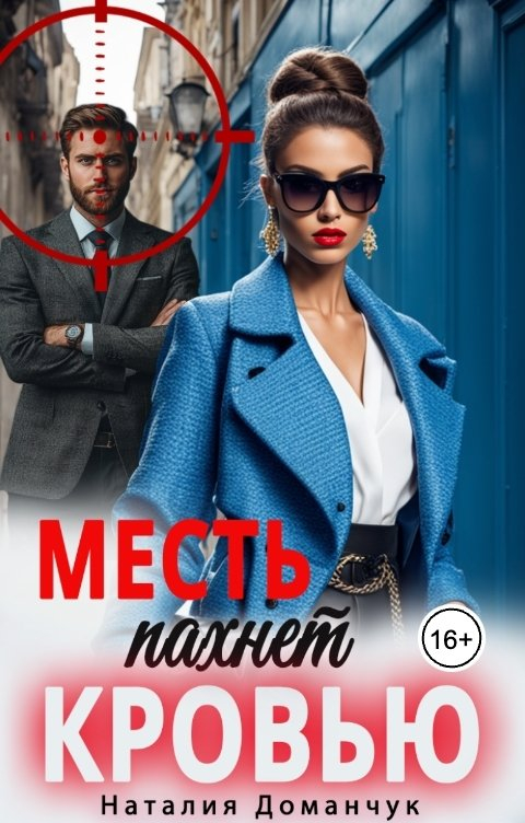 Месть пахнет кровью - Наталия Анатольевна Доманчук