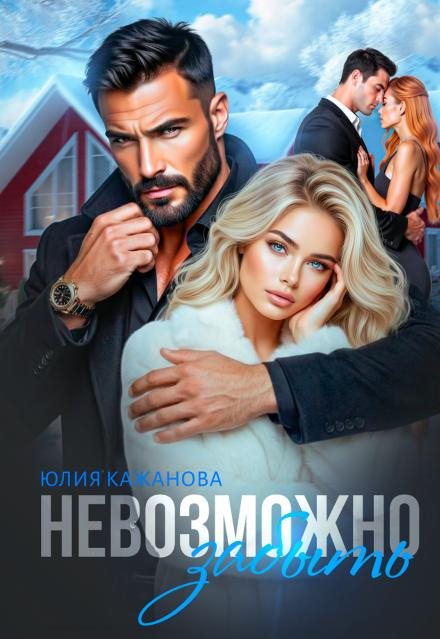 Невозможно забыть - Юлия Витальевна Кажанова