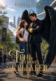 Тень твоих крыльев - Мика Моник