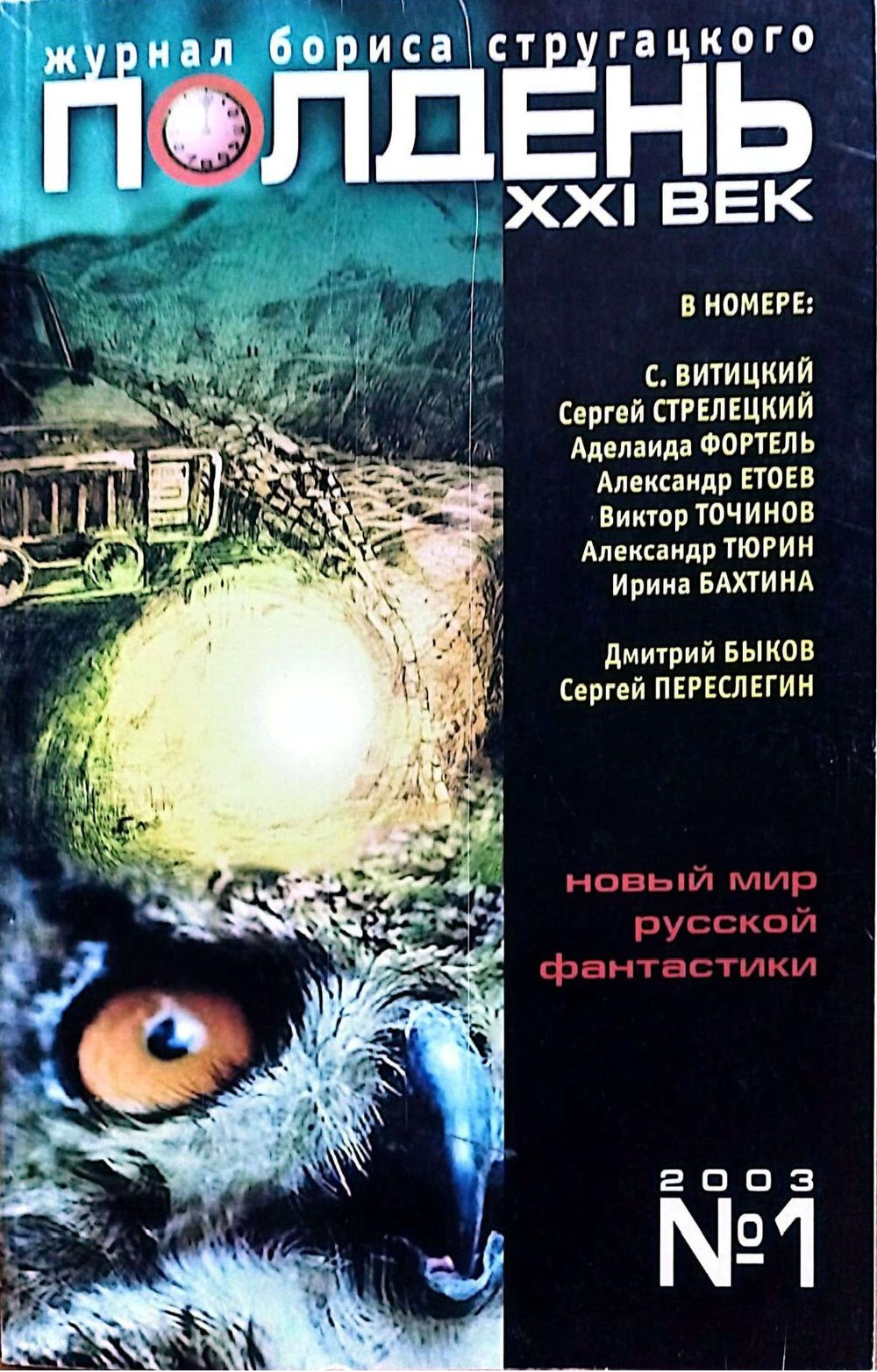 Полдень, XXI век, 2003 № 01 - Журнал «Полдень, XXI век»
