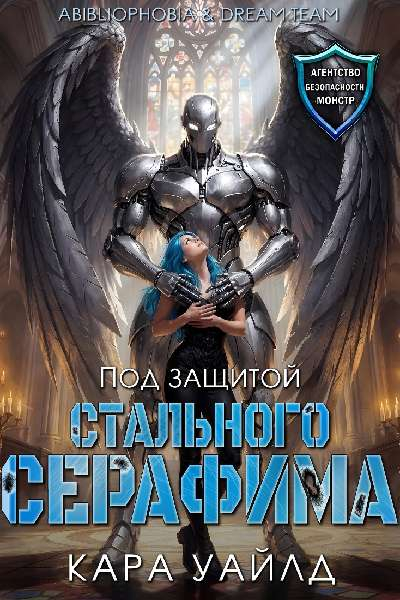 Под защитой стального серафима - Кара Уайлд