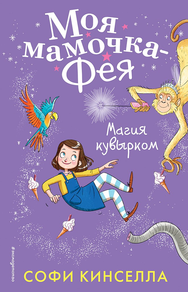 Магия кувырком - Маделин Уикхем