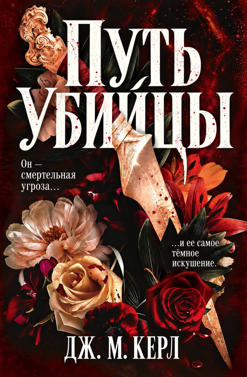 Путь убийцы - Дж. М. Керл