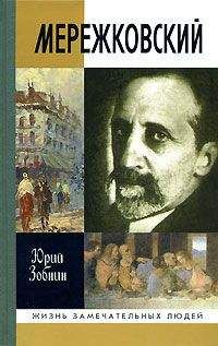 Юрий Зобнин - Дмитрий Мережковский: Жизнь и деяния
