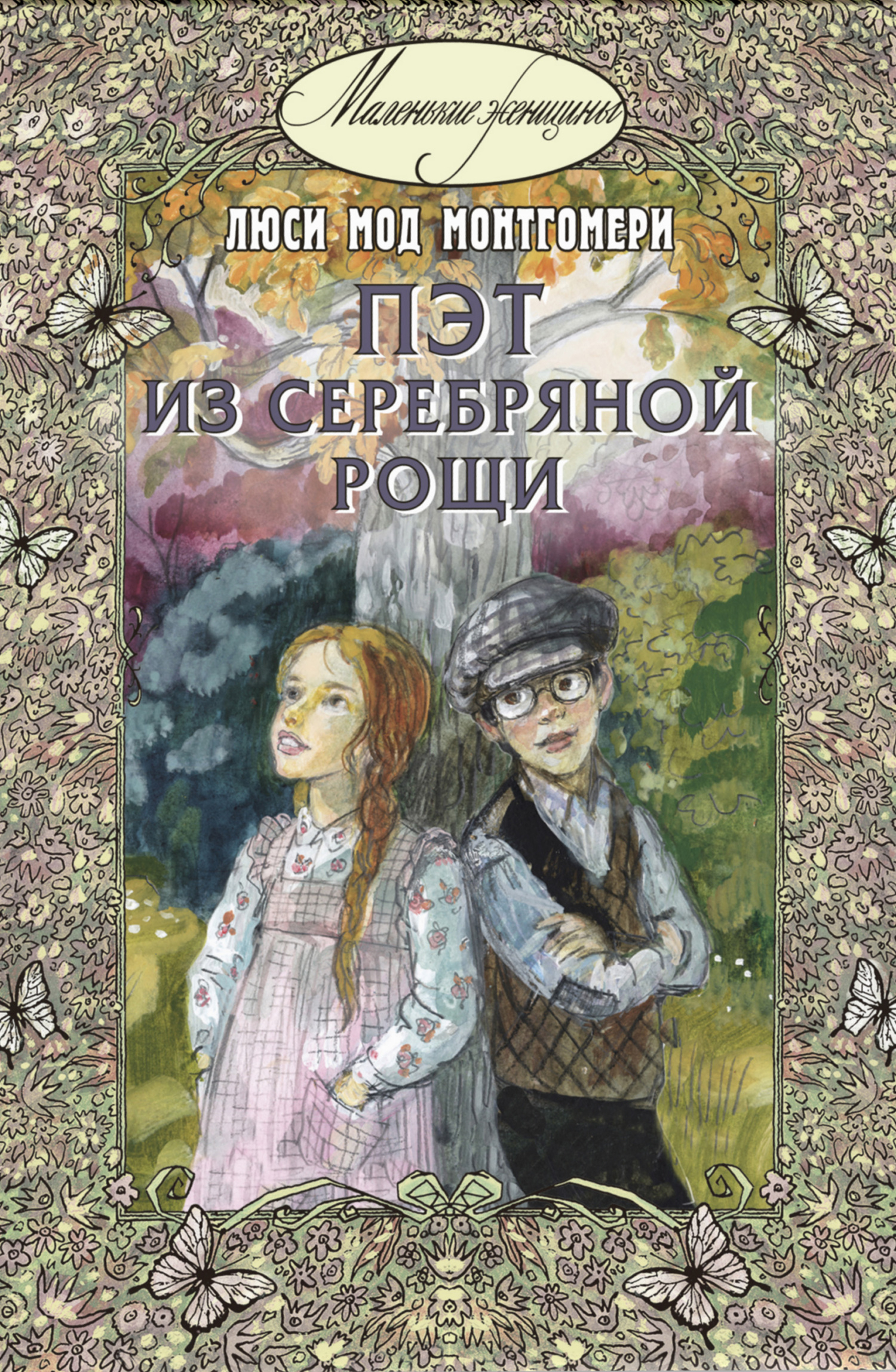 Пэт из Серебряной рощи - Люси Мод Монтгомери