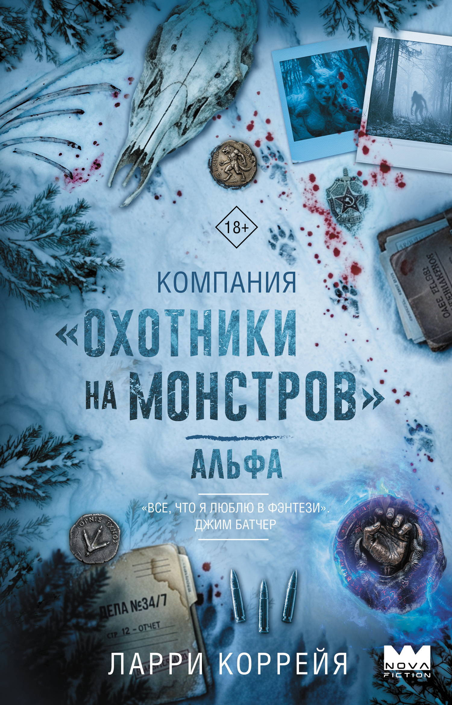 Компания «Охотники на монстров». Альфа - Ларри Коррейя