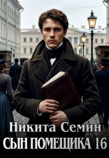 Сын помещика 16 - Никита Васильевич Семин