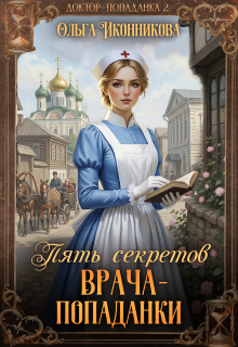 Пять секретов врача-попаданки (СИ) - Ольга Иконникова