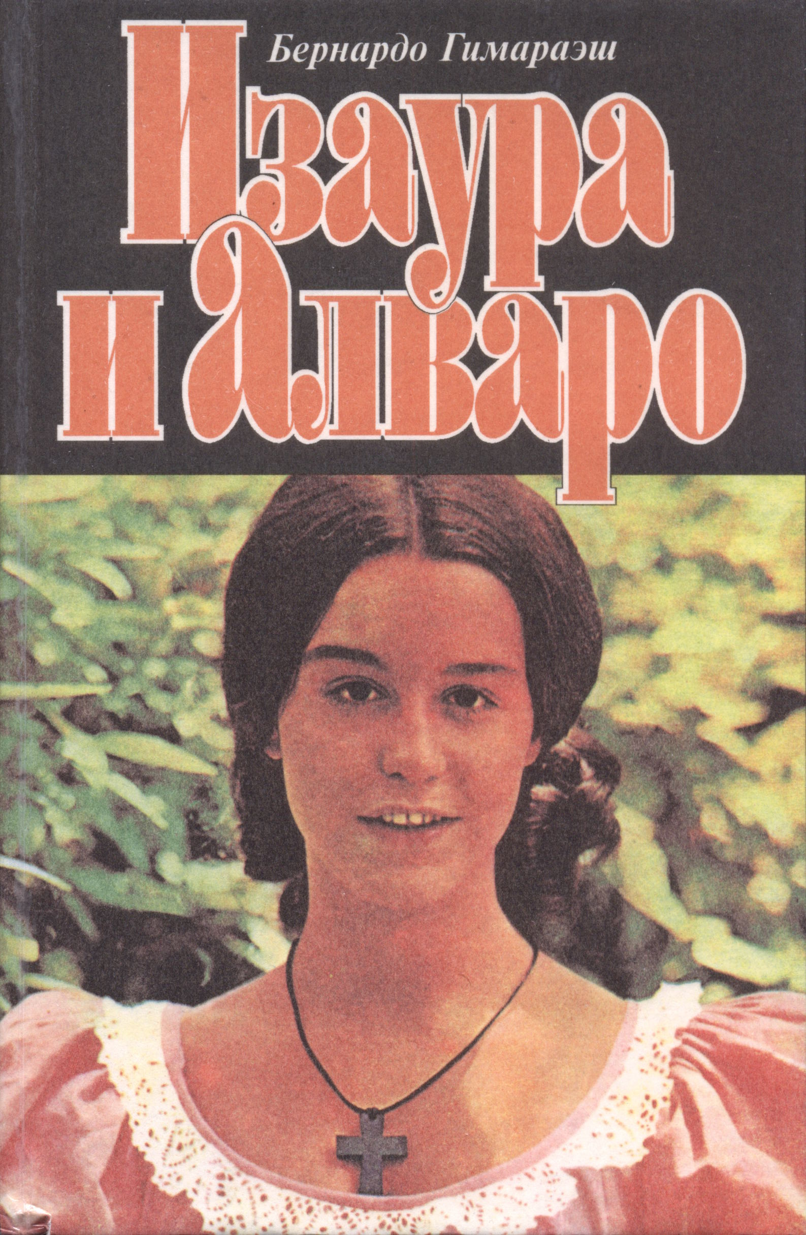 Изаура и Алваро - Бернарду Жуакин да Силва Гимарайнш