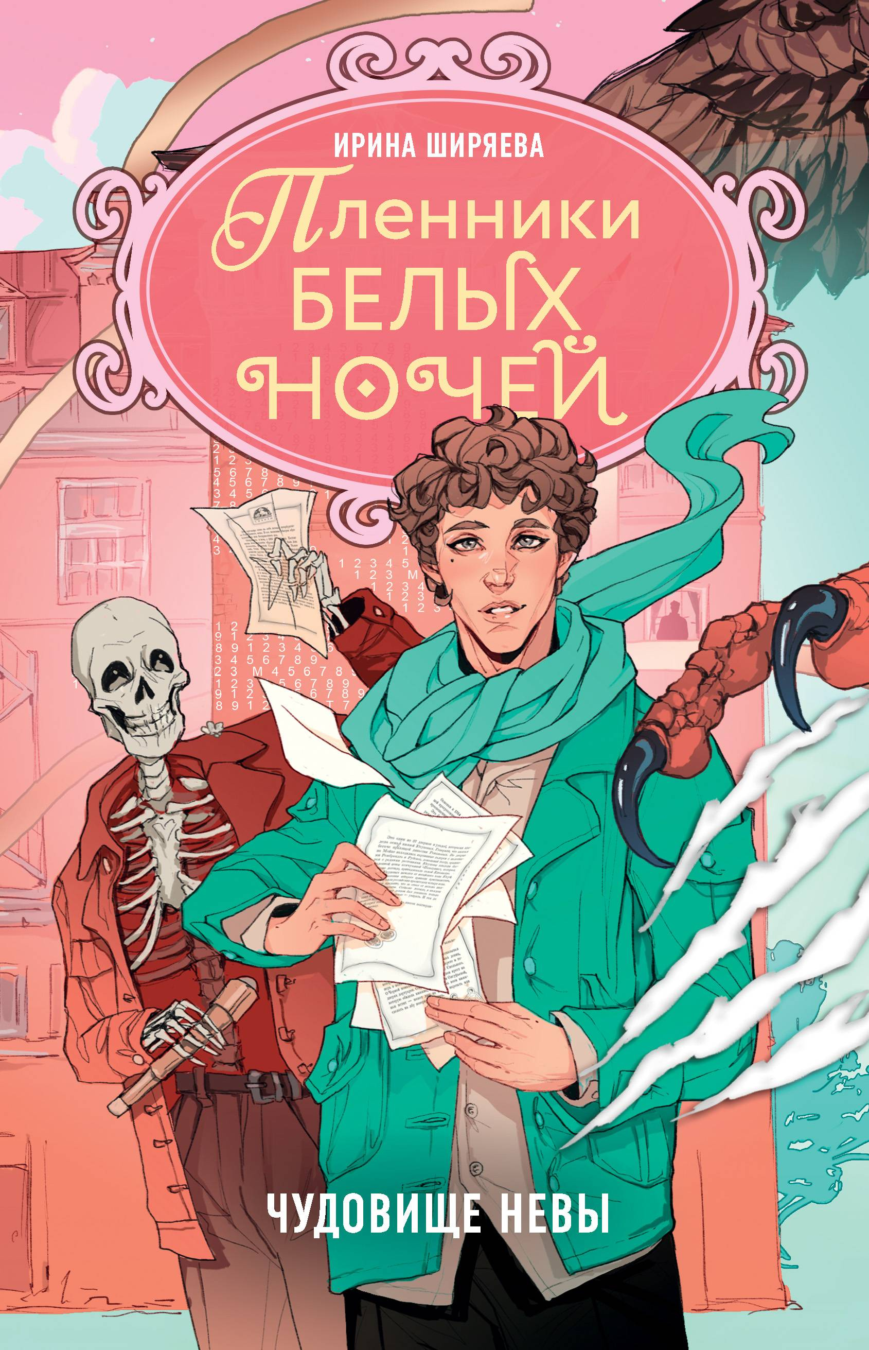 Чудовище Невы - Ирина Ширяева