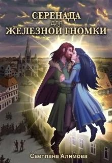 Серенада для железной гномки - Светлана Алимова