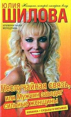 Юлия Шилова - Неслучайная связь, или Мужчин заводят сильные женщины