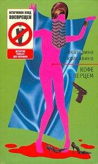 Екатерина Красавина - Кофе с перцем