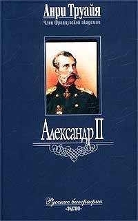 Анри Труайя - Александр II