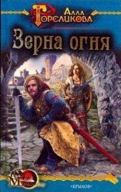 Алла Гореликова - Зерна огня, или Свидетель деяния