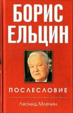 Леонид Млечин - Борис Ельцин. Послесловие