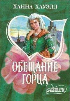 Ханна Хауэлл - Обещание горца