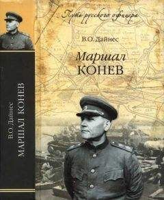 Владимир Дайнес - Маршал Конев