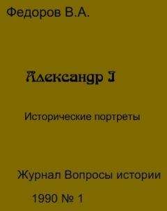 Владимир Федоров - Александр I