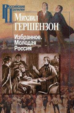 Михаил Гершензон - Избранное. Молодая Россия