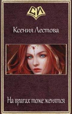Ксения Лестова - На врагах тоже женятся (СИ)