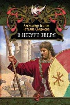 Татьяна Смирнова - В шкуре зверя